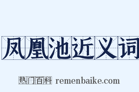凤凰池近义词是什么意思的图片